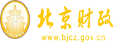 看女人逼的网站北京市财政局